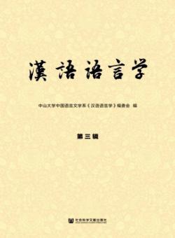 汉语语言学期刊
